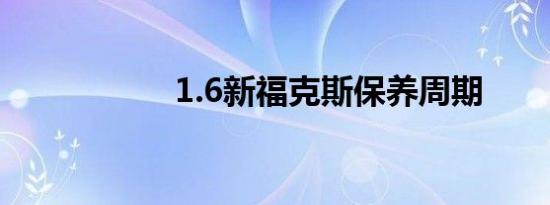 1.6新福克斯保养周期