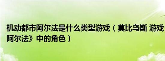 机动都市阿尔法是什么类型游戏（莫比乌斯 游戏《机动都市阿尔法》中的角色）