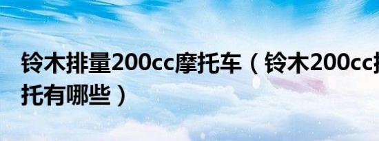 铃木排量200cc摩托车（铃木200cc排量的摩托有哪些）