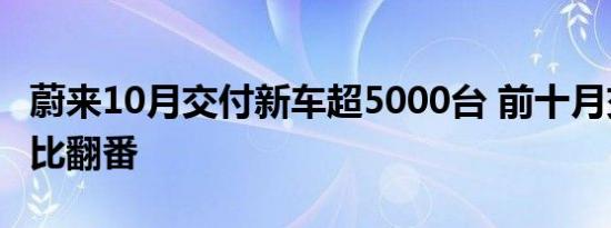 蔚来10月交付新车超5000台 前十月交付量同比翻番