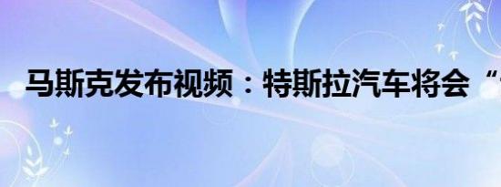 马斯克发布视频：特斯拉汽车将会“说话”