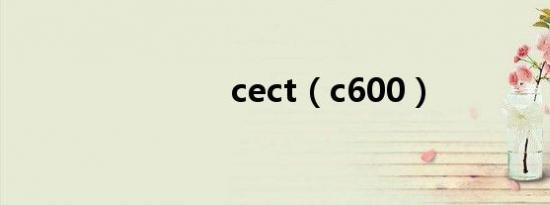 cect（c600）