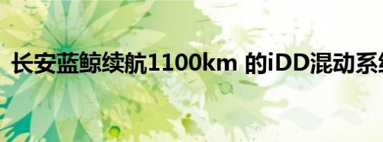 长安蓝鲸续航1100km 的iDD混动系统发布