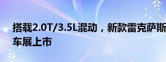 搭载2.0T/3.5L混动，新款雷克萨斯RX成都车展上市