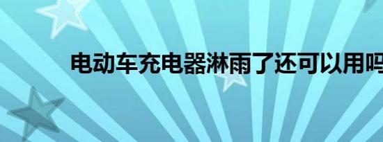 电动车充电器淋雨了还可以用吗