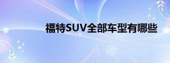 福特SUV全部车型有哪些