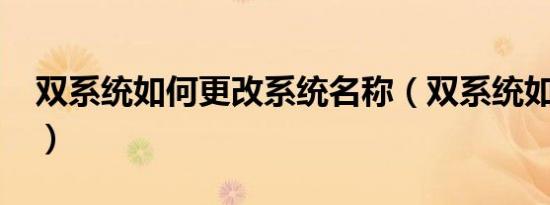 双系统如何更改系统名称（双系统如何卸载?）