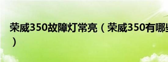 荣威350故障灯常亮（荣威350有哪些故障灯）