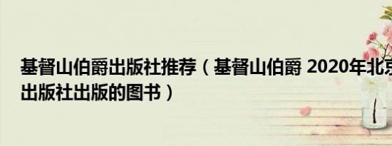 基督山伯爵出版社推荐（基督山伯爵 2020年北京理工大学出版社出版的图书）