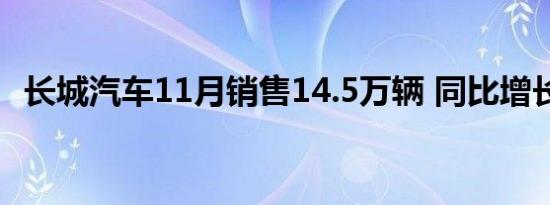 长城汽车11月销售14.5万辆 同比增长26%