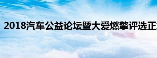 2018汽车公益论坛暨大爱燃擎评选正式启动