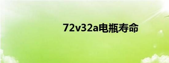 72v32a电瓶寿命