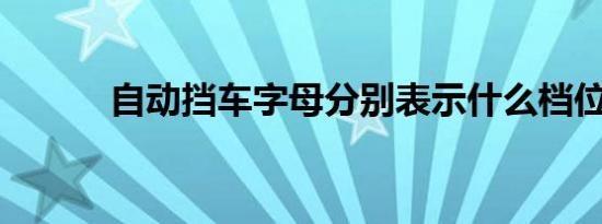 自动挡车字母分别表示什么档位