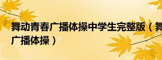 舞动青春广播体操中学生完整版（舞动青春 广播体操）