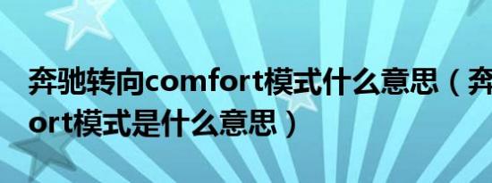 奔驰转向comfort模式什么意思（奔驰comfort模式是什么意思）