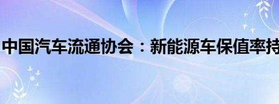 中国汽车流通协会：新能源车保值率持续走低