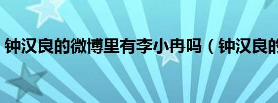 钟汉良的微博里有李小冉吗（钟汉良的微博）