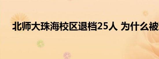 北师大珠海校区退档25人 为什么被退档