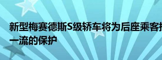 新型梅赛德斯S级轿车将为后座乘客提供世界一流的保护