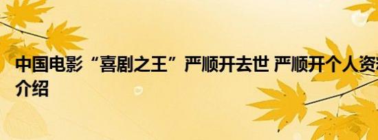 中国电影“喜剧之王”严顺开去世 严顺开个人资料代表作品介绍