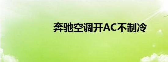 奔驰空调开AC不制冷