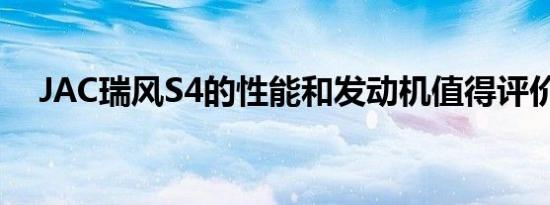 JAC瑞风S4的性能和发动机值得评价吗？