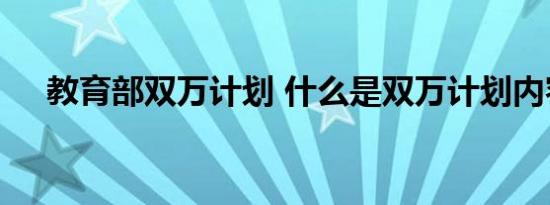 教育部双万计划 什么是双万计划内容是