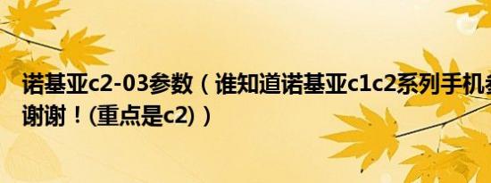 诺基亚c2-03参数（谁知道诺基亚c1c2系列手机参数及报价谢谢！(重点是c2)）