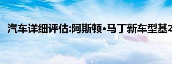 汽车详细评估:阿斯顿·马丁新车型基本信息