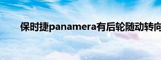 保时捷panamera有后轮随动转向吗