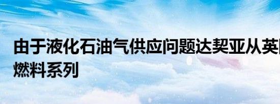 由于液化石油气供应问题达契亚从英国撤回双燃料系列