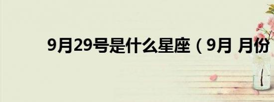 9月29号是什么星座（9月 月份）