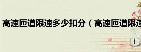 高速匝道限速多少扣分（高速匝道限速多少）