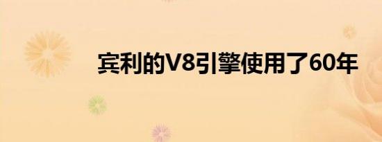 宾利的V8引擎使用了60年