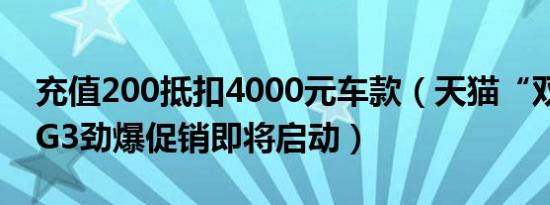 充值200抵扣4000元车款（天猫“双12”MG3劲爆促销即将启动）