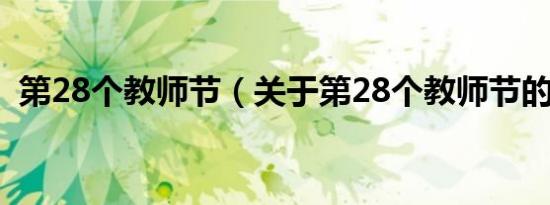 第28个教师节（关于第28个教师节的介绍）