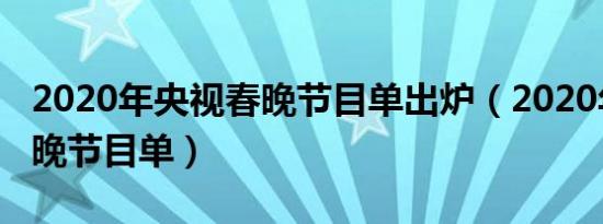 2020年央视春晚节目单出炉（2020年央视春晚节目单）