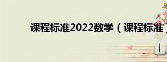 课程标准2022数学（课程标准）