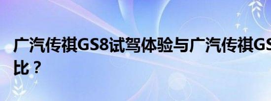 广汽传祺GS8试驾体验与广汽传祺GS8的性价比？