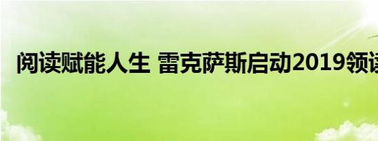 阅读赋能人生 雷克萨斯启动2019领读中国