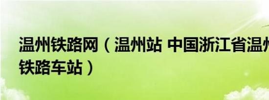 温州铁路网（温州站 中国浙江省温州市境内铁路车站）