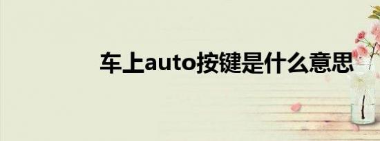 车上auto按键是什么意思