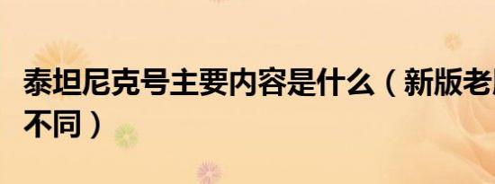 泰坦尼克号主要内容是什么（新版老版有什么不同）