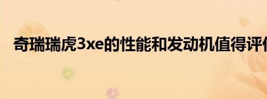 奇瑞瑞虎3xe的性能和发动机值得评价吗？