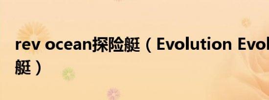 rev ocean探险艇（Evolution Evolution游艇）