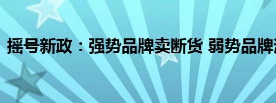 摇号新政：强势品牌卖断货 弱势品牌消库存