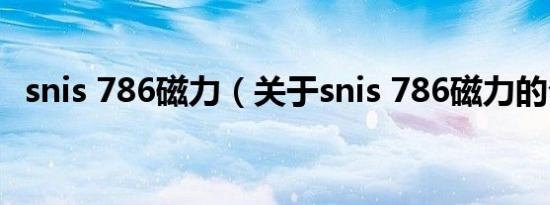 snis 786磁力（关于snis 786磁力的介绍）