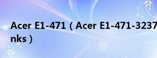 Acer E1-471（Acer E1-471-32372G50Mnks）