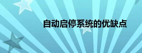 自动启停系统的优缺点