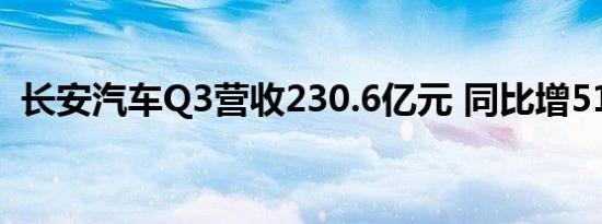 长安汽车Q3营收230.6亿元 同比增51.32%